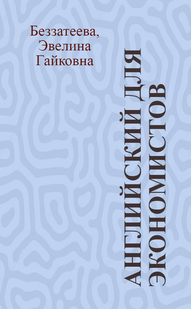 Английский для экономистов : учебное пособие по английскому языку для студентов экономических специальностей
