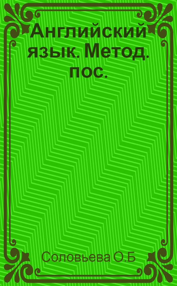 Английский язык. Метод. пос.