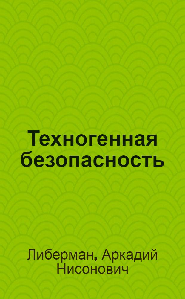 Техногенная безопасность: человеческий фактор