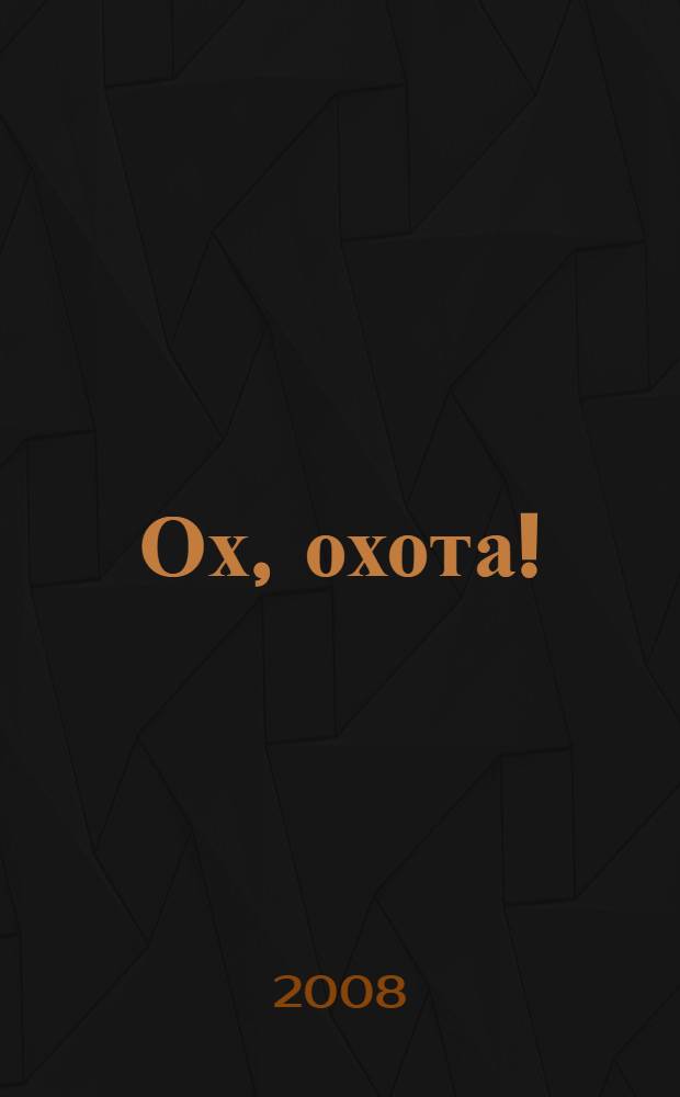Ох, охота!