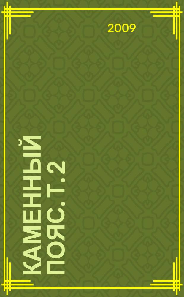 Каменный пояс. Т. 2