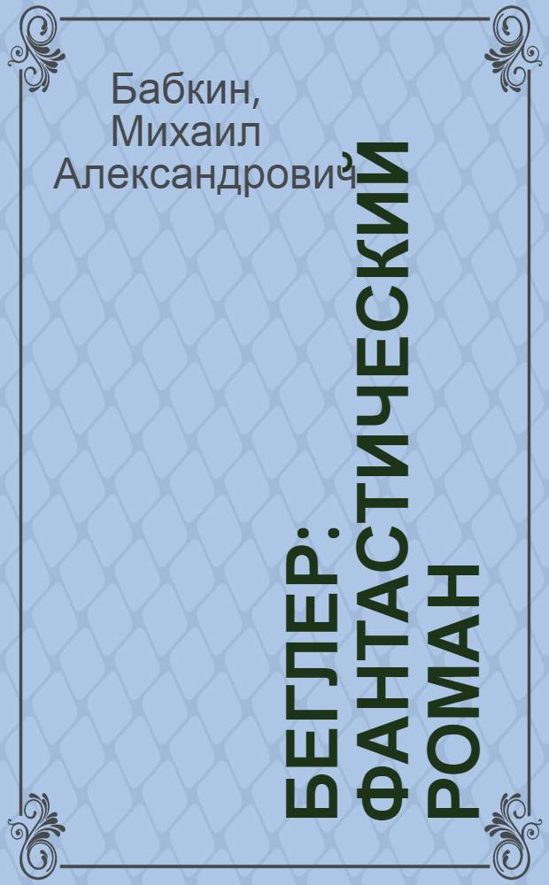 Беглер : фантастический роман