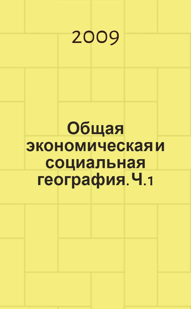 Общая экономическая и социальная география. Ч. 1