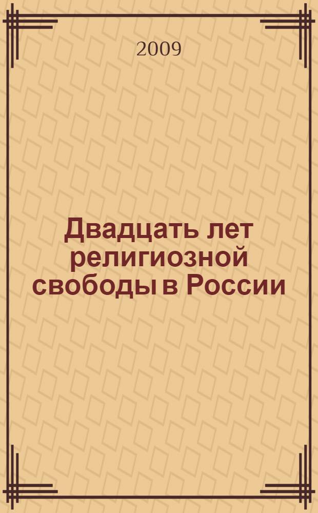 Двадцать лет религиозной свободы в России : сборник статей