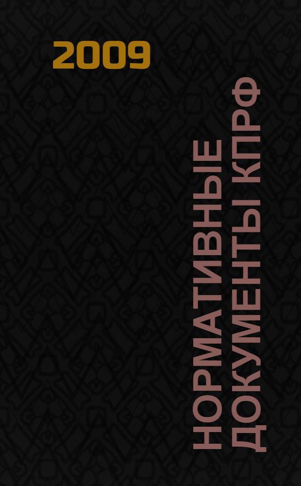 Нормативные документы КПРФ