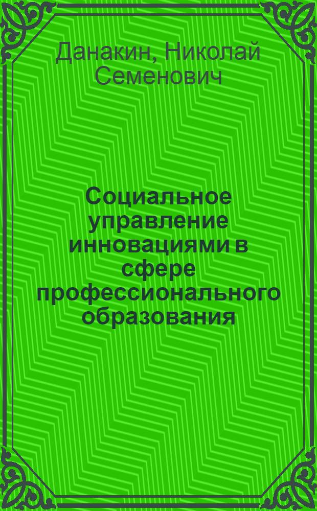 Социальное управление инновациями в сфере профессионального образования : монография