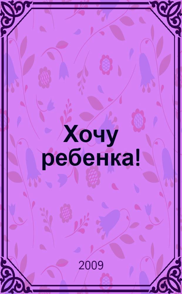Хочу ребенка! : рекомендации по лечению бесплодия