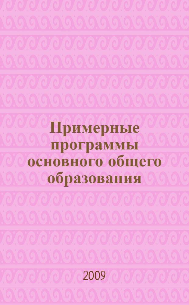 Примерные программы основного общего образования: Физика. Естествознание