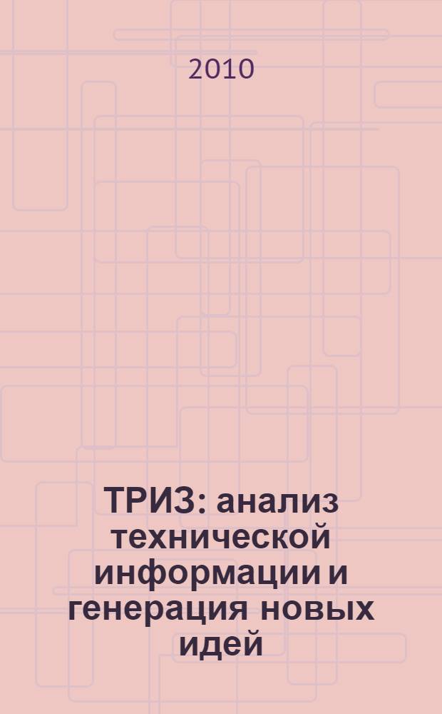 ТРИЗ : анализ технической информации и генерация новых идей