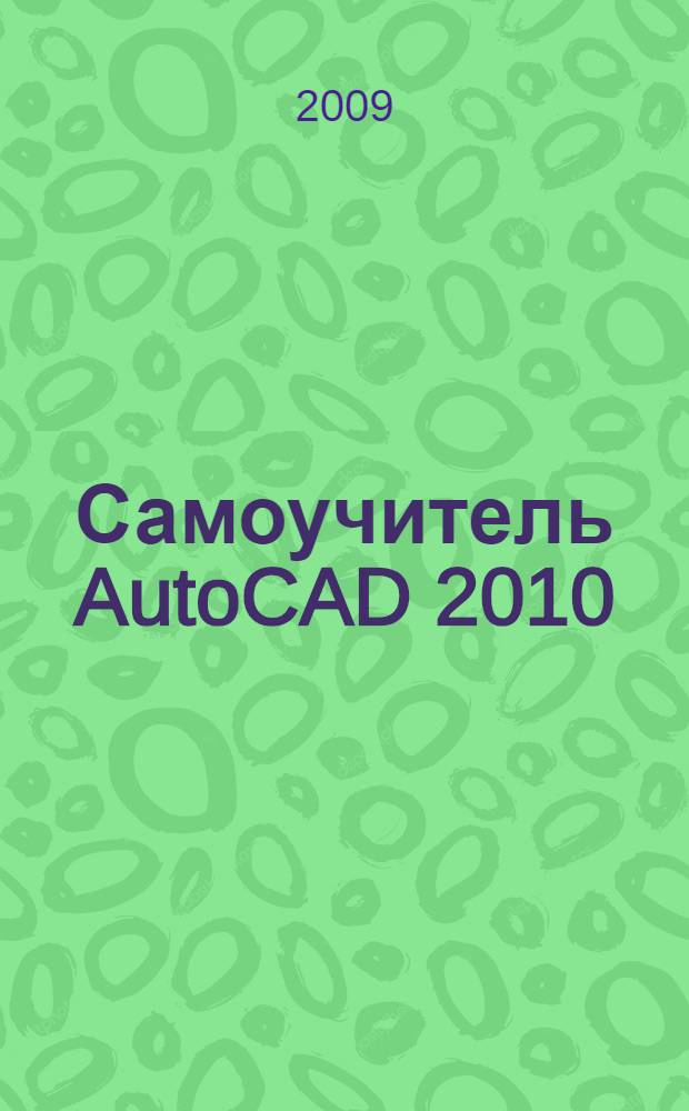 Самоучитель AutoCAD 2010