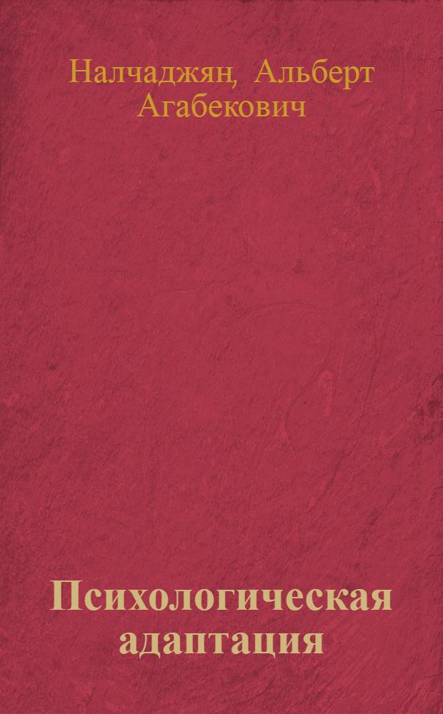 Психологическая адаптация : механизмы и стратегии