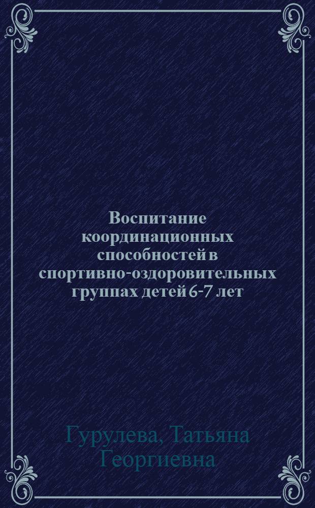 Воспитание координационных способностей в спортивно-оздоровительных группах детей 6-7 лет : автореф. дис. на соиск. учен. степ. канд. пед. наук : специальность 13.00.04 <теория и методика физ. воспитания>