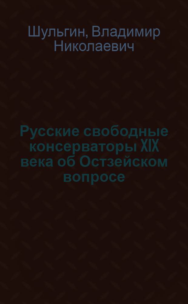 Русские свободные консерваторы XIX века об Остзейском вопросе