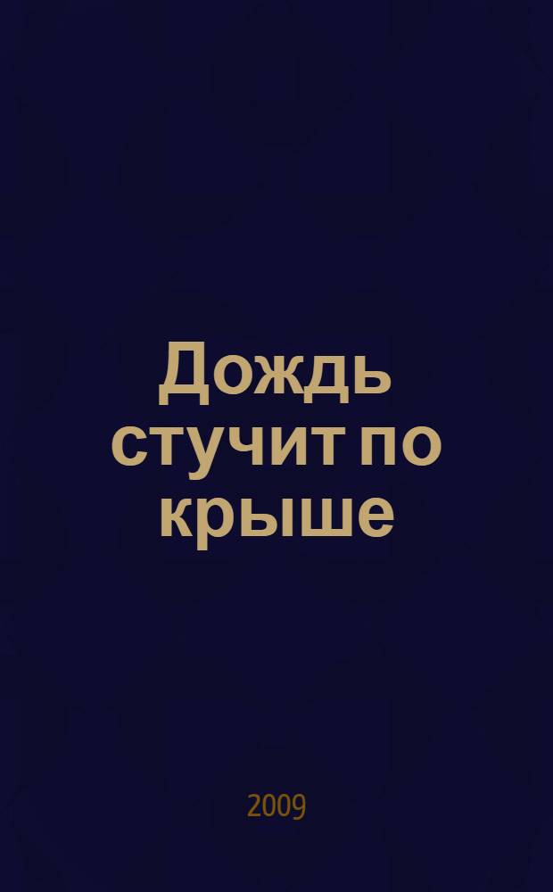 Дождь стучит по крыше : стихи об осени