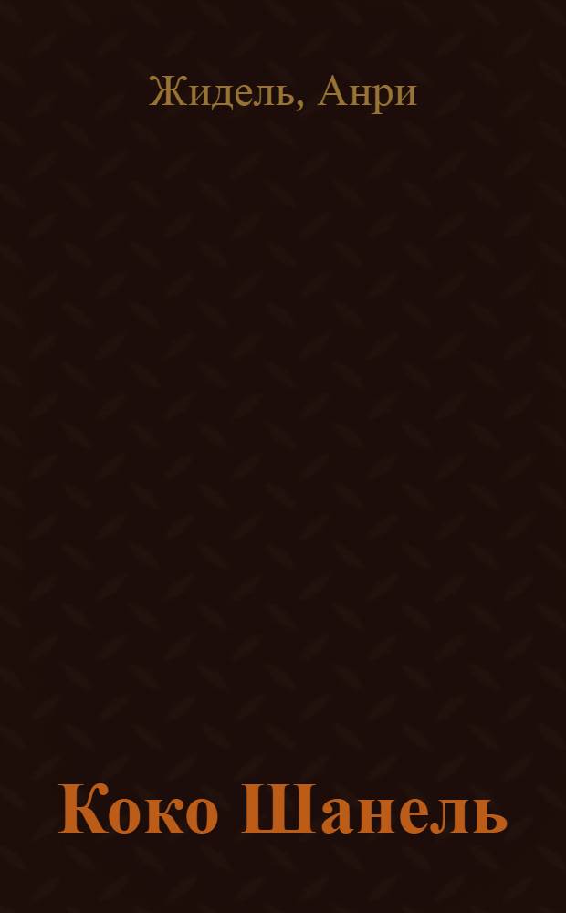 Коко Шанель : жизнь и творчество