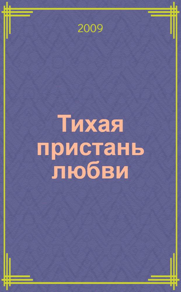 Тихая пристань любви : роман