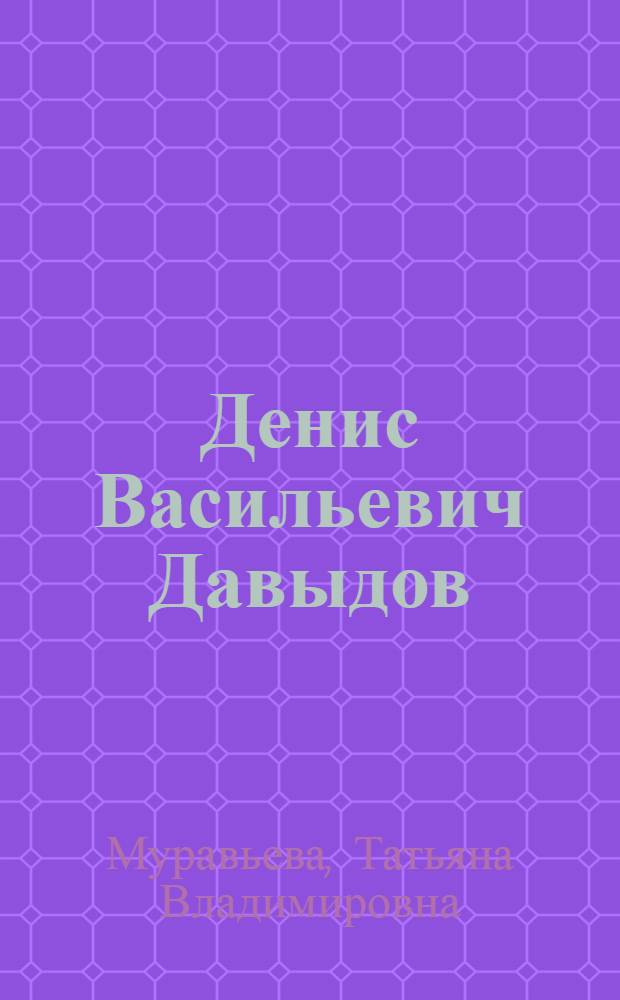 Денис Васильевич Давыдов
