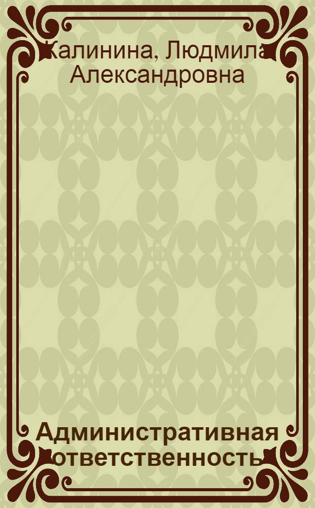 Административная ответственность : учебное пособие