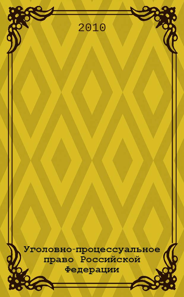 Уголовно-процессуальное право Российской Федерации : учебник