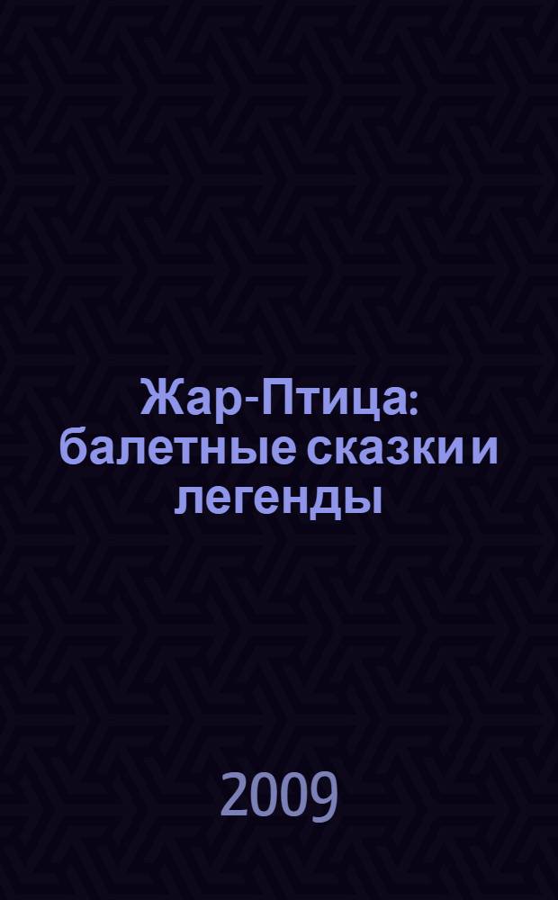 Жар-Птица : балетные сказки и легенды