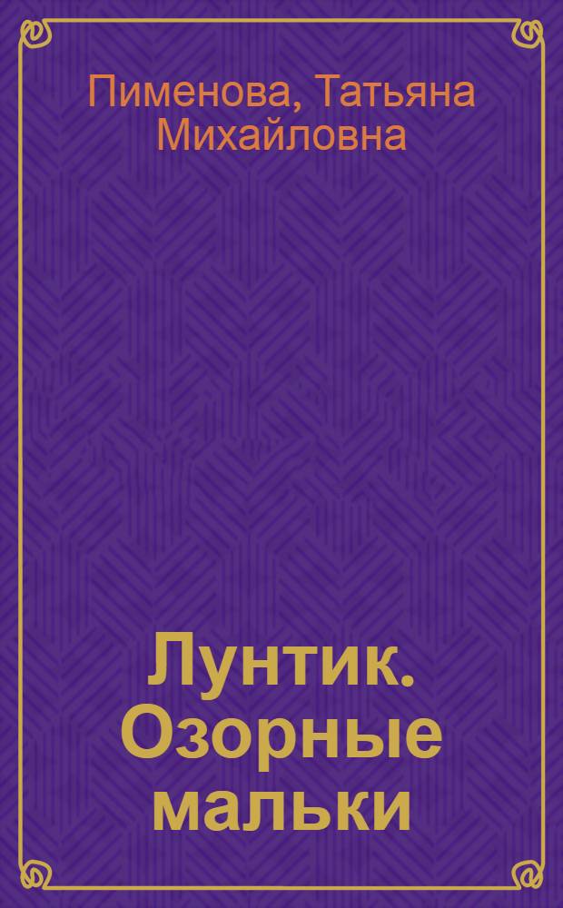 Лунтик. Озорные мальки : для детей дошкольного и младшего школьного возраста