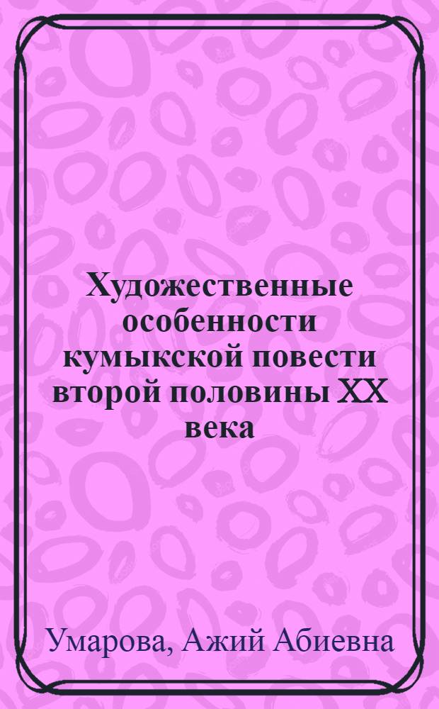 Художественные особенности кумыкской повести второй половины XX века : автореф. дис. на соиск. учен. степ. канд. филол. наук : специальность 10.01.02 <литература народов РФ>