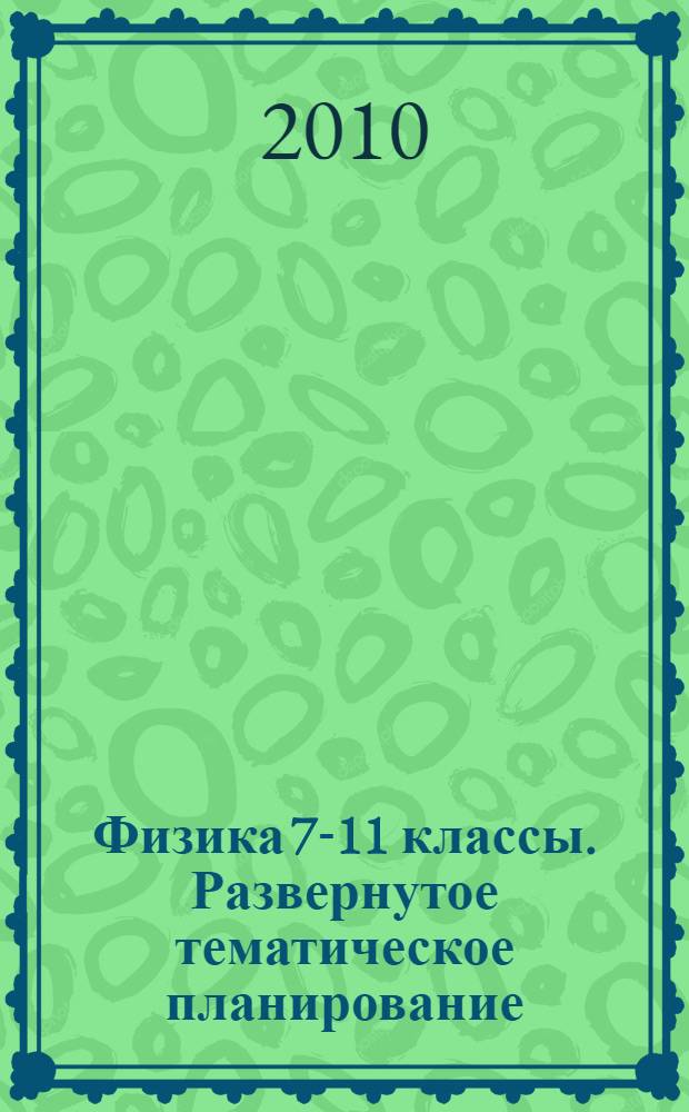 Физика 7-11 классы. Развернутое тематическое планирование