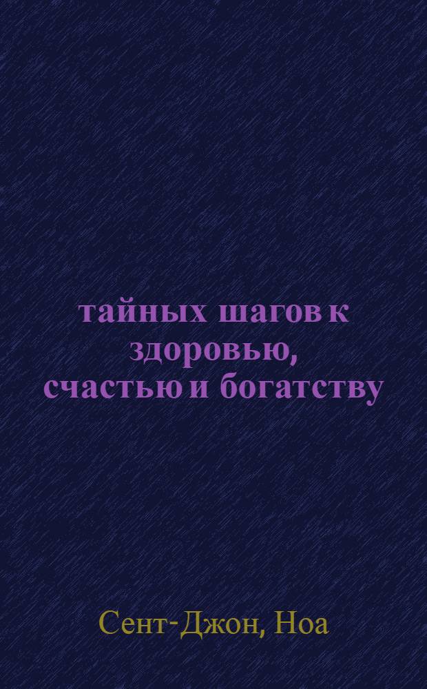 7 тайных шагов к здоровью, счастью и богатству