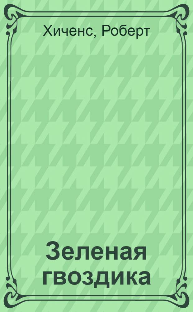 Зеленая гвоздика