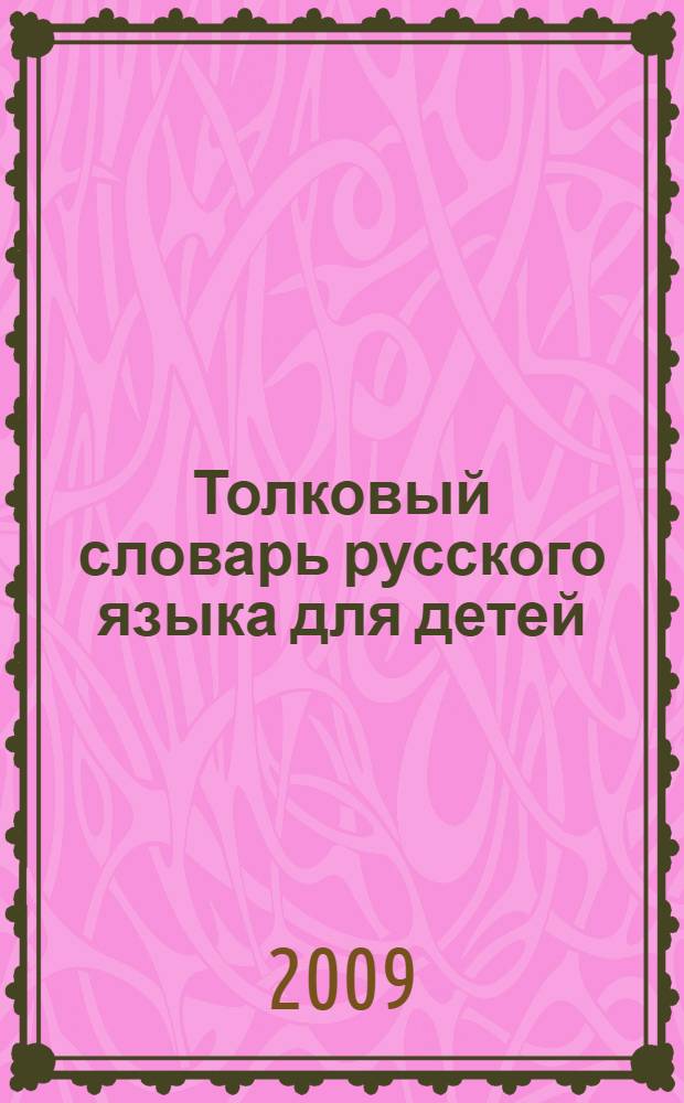 Толковый словарь русского языка для детей