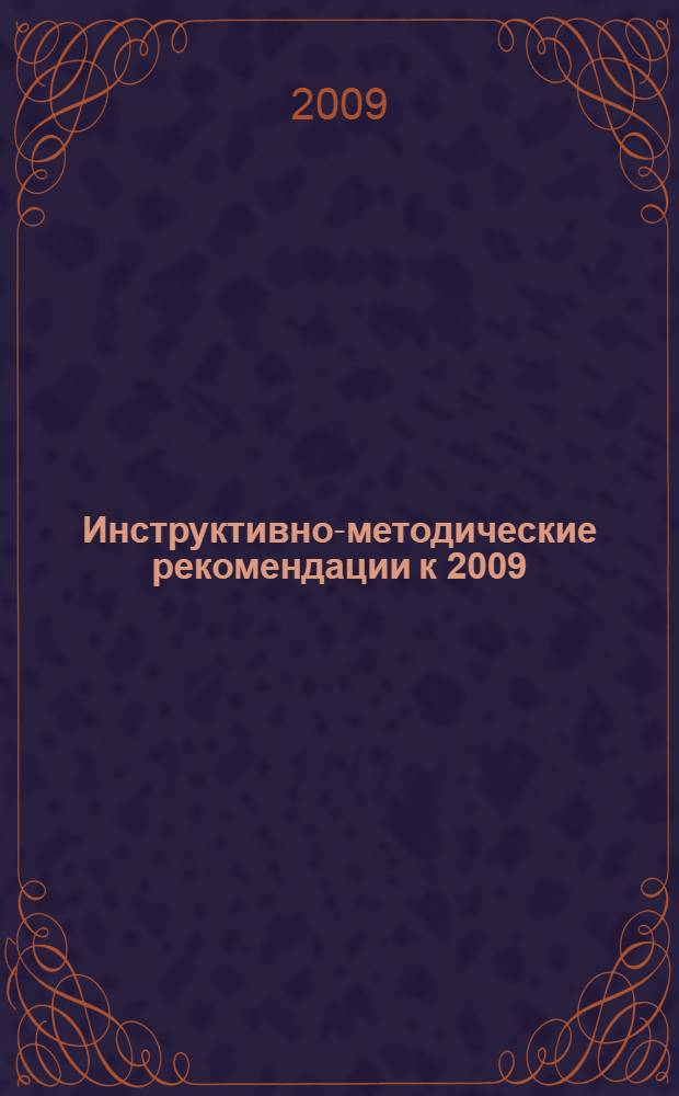 Инструктивно-методические рекомендации к 2009/2010 учебному году