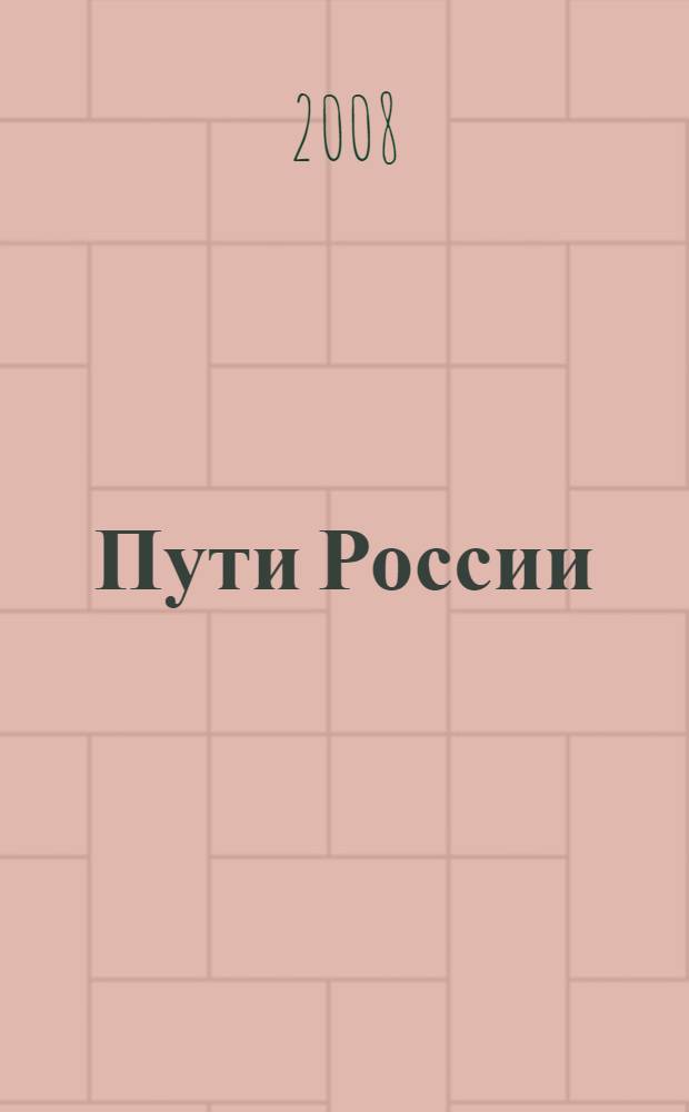 Пути России: культура - общество - человек : международный симпозиуим, 25-26 января 2008 г