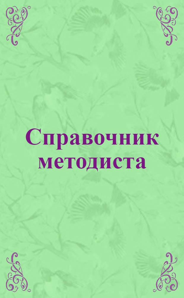 Справочник методиста