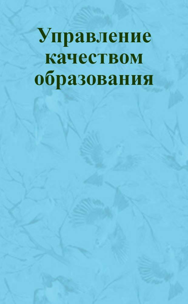 Управление качеством образования: современные тенденции : теолрия и практика