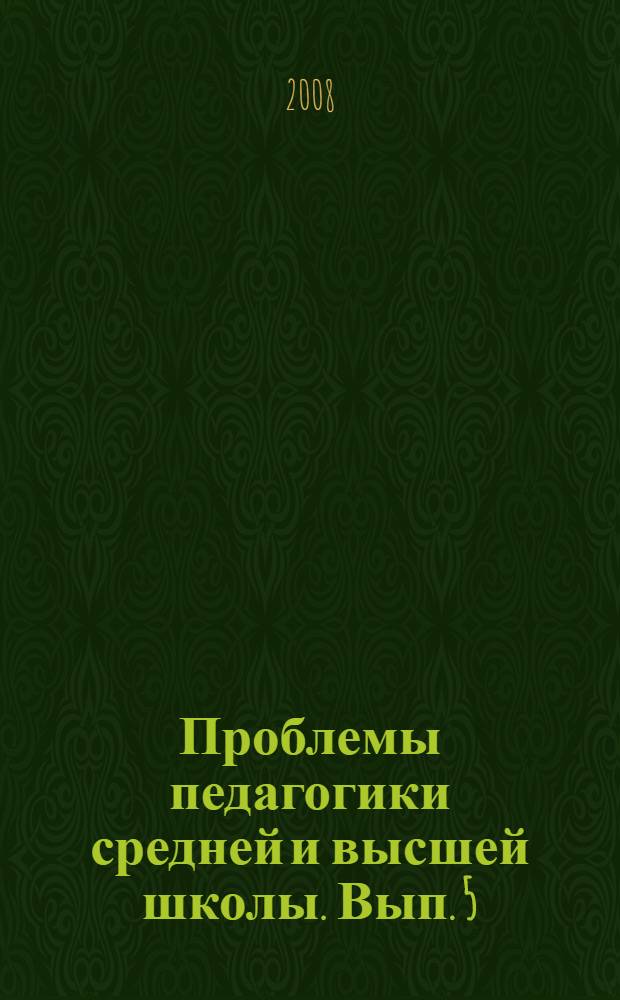 Проблемы педагогики средней и высшей школы. Вып. 5