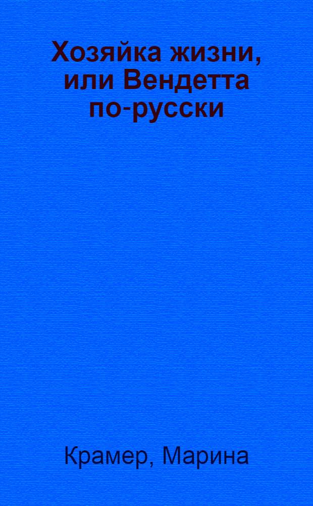 Хозяйка жизни, или Вендетта по-русски : роман