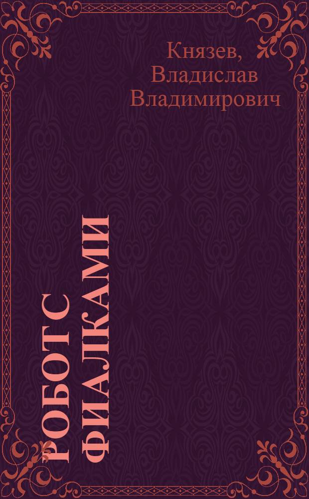 Робот с фиалками : повести и рассказы