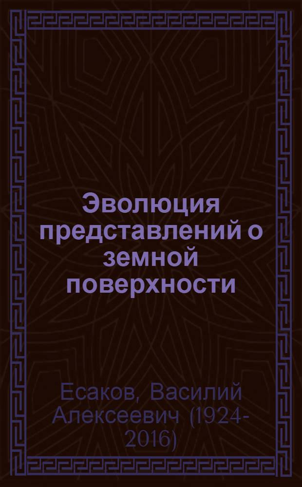 Эволюция представлений о земной поверхности (XVII-XX вв.)