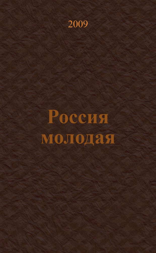 Россия молодая: передовые технологии - в промышленность. Кн. 3