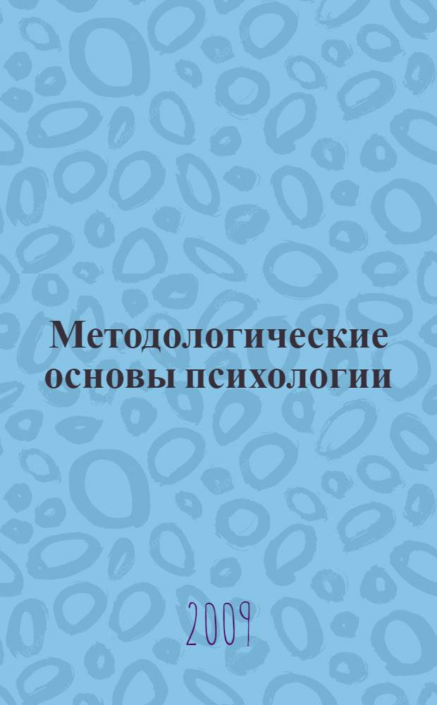 Методологические основы психологии : хрестоматия : учебно-методический комплекс