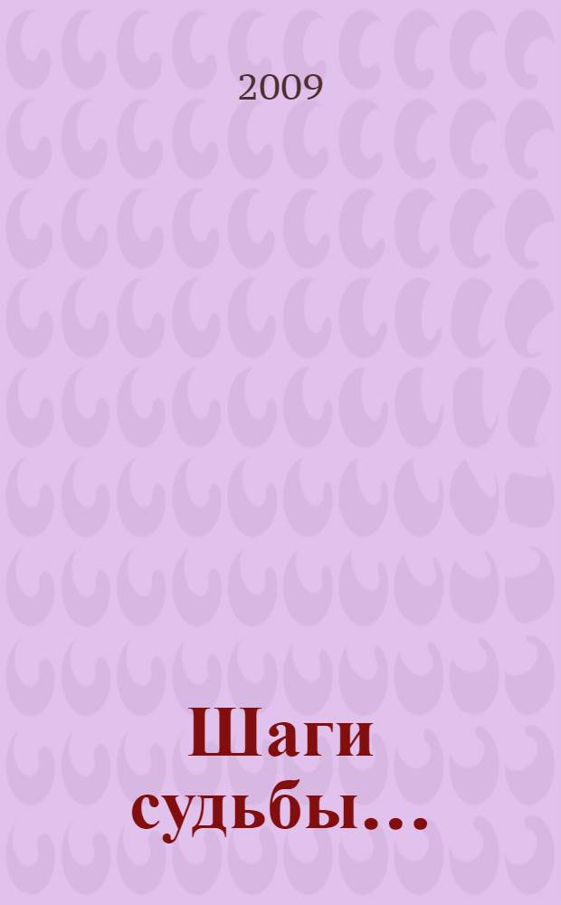 Шаги судьбы... : сборник