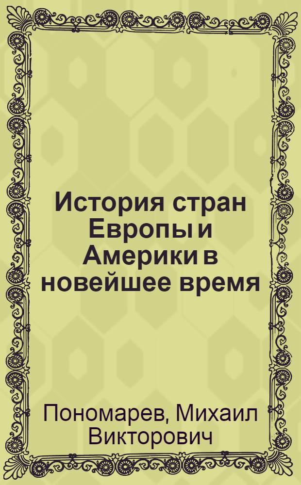 История стран Европы и Америки в новейшее время : учебник : для студентов, аспирантов и преподавателей вузов