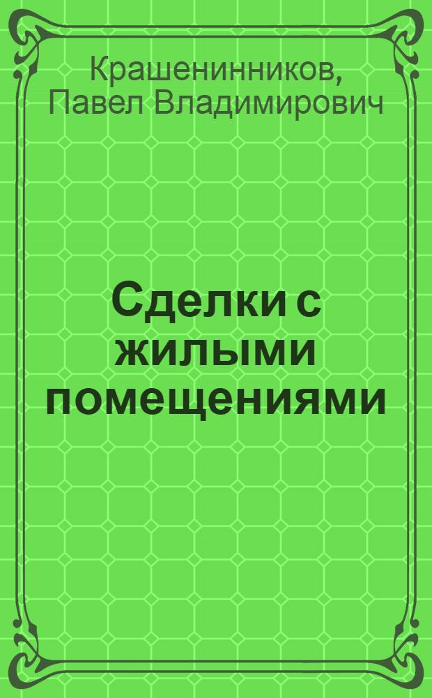 Сделки с жилыми помещениями : комментарий гражданского и жилищного законодательства и практика его применения