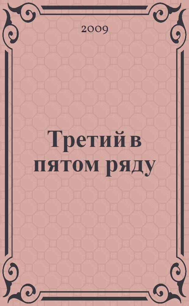 Третий в пятом ряду : повести