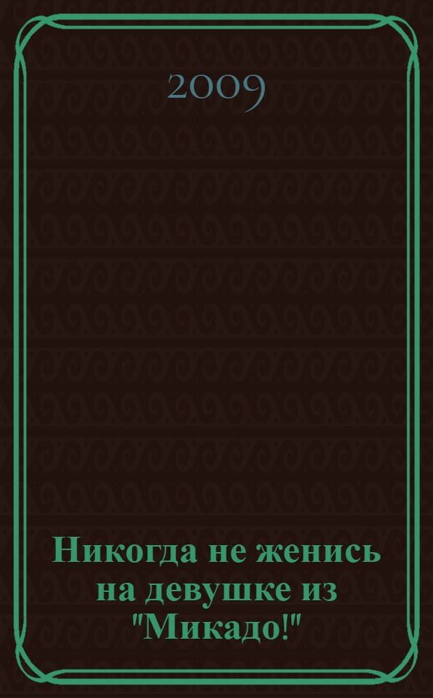 Никогда не женись на девушке из "Микадо!" : повесть
