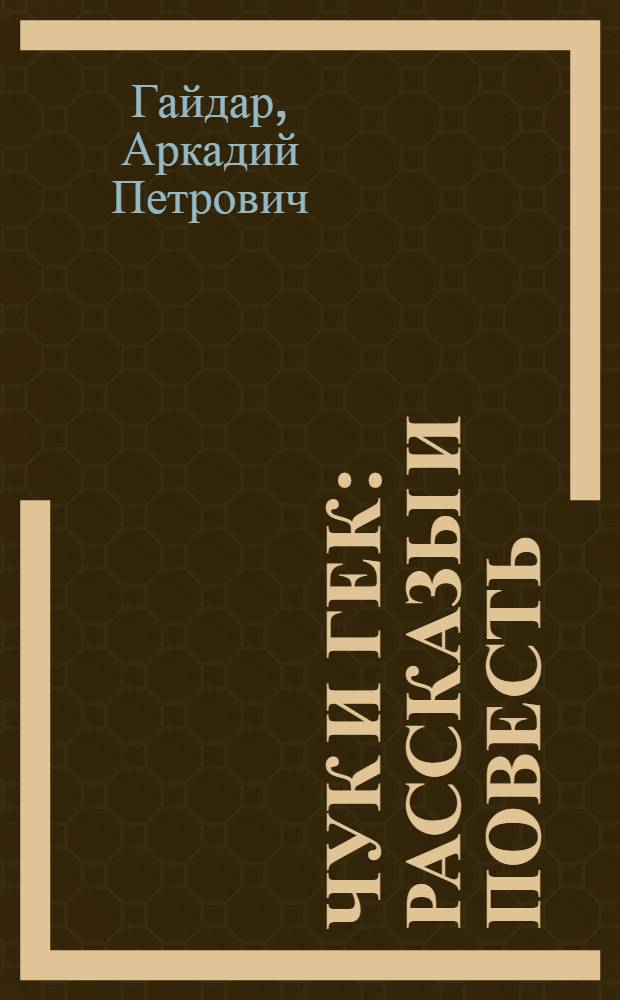 Чук и Гек : рассказы и повесть : для среднего школьного возраста