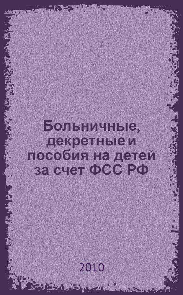 Больничные, декретные и пособия на детей за счет ФСС РФ : правила назначения и расчета пособий: по временной нетрудоспособности, по беременности и родам, на детей, определение страхового стажа, подробный алгоритм расчета, сложные вопросы, практические примеры, оформление документов