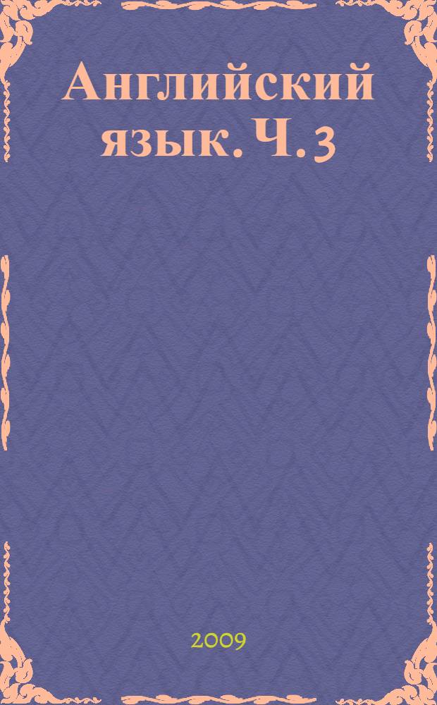 Английский язык. Ч. 3