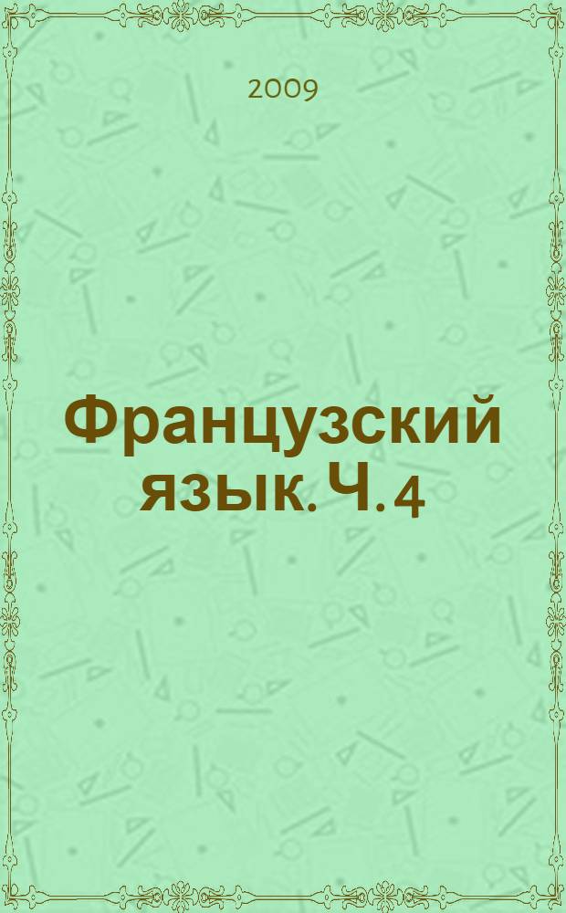 Французский язык. Ч. 4
