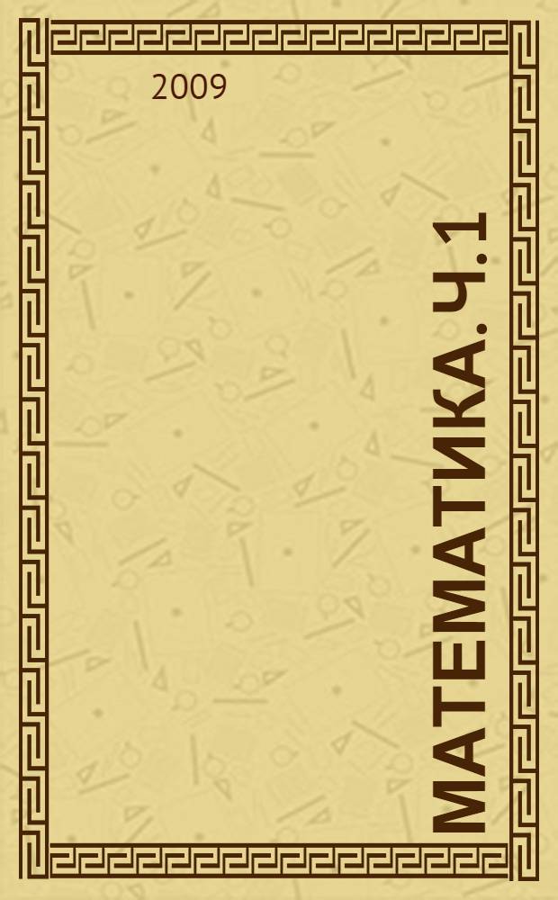 Математика. Ч. 1